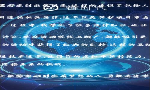 搭建虚拟币的实用指南：从构思到上线的全流程

虚拟币, 区块链, 加密货币/guanjianci

近年来，虚拟币和区块链技术的迅猛发展吸引了越来越多的人投身于这一领域。无论是出于投资的目的，还是想要实现一个伟大的构想，搭建自己的虚拟币似乎成为了许多人追求的目标。在今天的文章中，我将与大家分享我对搭建虚拟币的个人看法和经验，希望能为有志于此的人提供一些实用的帮忙。

1. 理解虚拟币的基础概念
在开始之前，我们首先需要了解虚拟币的本质。虚拟币，一般是指在虚拟环境中流通的数字资产，通过加密技术保证交易安全，通常基于区块链技术。区块链的去中心化特性，使得虚拟币具有高度的透明性和安全性，这也是它们备受关注的主要原因。

我还记得在我刚接触区块链的时候，身边的朋友们都在讨论比特币的暴涨与暴跌。我试着去理解其中的原理，虽然那时候并不了解，但我对这一切产生了浓厚的兴趣。因此，搭建一个属于自己的虚拟币也成了我的梦想。

2. 确定目标和用途
在开始搭建虚拟币之前，首先要明确它的目标和用途。是为了建立一个全新的支付系统，还是为了推动某种社会公益事业，或者是为某个特定的项目筹集资金？明确目标可以帮助你在后续的设计和开发过程中保持方向感。

举个例子，我在大学的时候参与了一个项目，旨在帮助贫困地区的孩子们获得更好的教育资源。如果当时我有能力搭建一款虚拟币，就可以通过它来筹集资金，支持那些需要帮助的孩子。这个想法不仅能让我实现自己的价值，还可以帮助更多的人。

3. 研究技术框架
搭建虚拟币通常需要选择一种技术框架。常用的有比特币的核心代码、以太坊的智能合约等。每种框架都有其优缺点，你需要根据自己的需求做出选择。

我曾经和朋友一起考察过很多开源代码的项目，发现以太坊的智能合约功能非常强大，可以帮助我们设计出更复杂的币种逻辑。虽然有些孩子们在讨论挖矿和区块链应用时显得无所畏惧，但真正利用这些技术实现想法却需要一定的学习和实践。

4. 开发和测试阶段
拥有明确的目标和正确的技术框架之后，接下来就是开发和测试了。这一过程通常需要一个技术团队的支持，你可以招聘专业的开发人员，或者与志同道合的朋友一起合作。开发过程中要特别注意虚拟币的安全性，确保你的代码没有漏洞。

一次我和朋友们一起进行一个小项目时，因为缺乏测试环节，最后上线后遭遇了黑客攻击，损失惨重。这次经历让我深刻意识到，安全性是虚拟币项目成功的关键之一。记住，仔细测试、修复漏洞是不可忽视的过程。

5. 设计用户体验与界面
虚拟币的用户体验也同样重要。一个直观易用的界面可以吸引更多的用户。投入时间和精力设计用户友好的界面，这样用户在使用你的虚拟币时能有更好的体验。

在我参与的项目中，也有一天我们就为了设计用户界面进行了多次的头脑风暴。最终设计出一个简单且漂亮的界面，大家对最终效果都感到非常满意。这样的建设不仅给人带来了视觉上的享受，也提升了用户的使用体验。

6. 法规与合规性
在搭建虚拟币的过程中，了解法律法规和合规性是不可或缺的一部分。不同地区对虚拟币的监管政策不同，因此你需要确保你的项目遵循相关法律。这不仅是保护项目本身，也是保护用户的权益。

当初我在探索这个领域时，也对相关的法律条款做了一些研究。虽然感觉有些枯燥，但它却能让我们避免不必要的麻烦和风险。在这一过程中，我学会了很多法律知识，也让自己对未来的方向有了更清晰的判断。

7. 社区建设与营销推广
搭建完成后，如何推广和建立用户社区也是一个挑战。社区的支持可以帮助你的虚拟币项目更加成功。因此，积极参与区块链的相关讨论、举办活动或线上推广，都能吸引更多的用户加入。

我在大学期间曾参与过一次区块链交流大会，结识了很多热爱这一领域的朋友。通过与他们的沟通，我也吸取了很多经验，并在社区的活动中获得了极大的支持。这样的互动让我们的项目得以顺利发展，用户也慢慢增加。

8. 持续维护与迭代更新
最后，虚拟币搭建后并不是结束，而是一个新的开始。持续的维护与迭代更新都是必要的，以应对用户反馈与市场变化。不断项目，跟进技术进步，使得你的虚拟币保持活力。

从我个人的经验来看，不论在项目的哪个阶段，持续的学习和适应都是非常重要的。在学习中不断更新自己的知识体系，才能更好地迎接未来的挑战。

总结
搭建虚拟币的过程虽然充满挑战，但只要经过深思熟虑及付出努力，就一定能找到属于自己的成功之路。希望今天分享的经验和观点能够激励那些有梦想的人，勇敢去追求自己的虚拟币之路。同时，虚拟币的世界是开放的，只要你愿意学习，就能在这个快速发展的领域中找到自己的位置。

回想起我最初接触虚拟币时的紧张与兴奋，如今依然激励着我不断探索。相信只要坚持不懈，未来一定会绽放出更加绚丽的光彩。