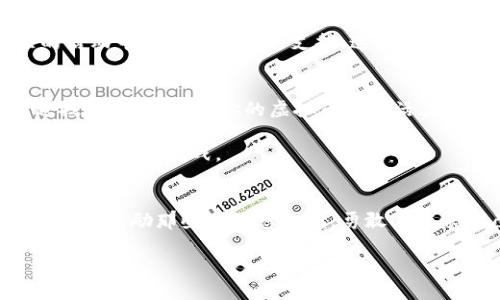 搭建虚拟币的实用指南：从构思到上线的全流程

虚拟币, 区块链, 加密货币/guanjianci

近年来，虚拟币和区块链技术的迅猛发展吸引了越来越多的人投身于这一领域。无论是出于投资的目的，还是想要实现一个伟大的构想，搭建自己的虚拟币似乎成为了许多人追求的目标。在今天的文章中，我将与大家分享我对搭建虚拟币的个人看法和经验，希望能为有志于此的人提供一些实用的帮忙。

1. 理解虚拟币的基础概念
在开始之前，我们首先需要了解虚拟币的本质。虚拟币，一般是指在虚拟环境中流通的数字资产，通过加密技术保证交易安全，通常基于区块链技术。区块链的去中心化特性，使得虚拟币具有高度的透明性和安全性，这也是它们备受关注的主要原因。

我还记得在我刚接触区块链的时候，身边的朋友们都在讨论比特币的暴涨与暴跌。我试着去理解其中的原理，虽然那时候并不了解，但我对这一切产生了浓厚的兴趣。因此，搭建一个属于自己的虚拟币也成了我的梦想。

2. 确定目标和用途
在开始搭建虚拟币之前，首先要明确它的目标和用途。是为了建立一个全新的支付系统，还是为了推动某种社会公益事业，或者是为某个特定的项目筹集资金？明确目标可以帮助你在后续的设计和开发过程中保持方向感。

举个例子，我在大学的时候参与了一个项目，旨在帮助贫困地区的孩子们获得更好的教育资源。如果当时我有能力搭建一款虚拟币，就可以通过它来筹集资金，支持那些需要帮助的孩子。这个想法不仅能让我实现自己的价值，还可以帮助更多的人。

3. 研究技术框架
搭建虚拟币通常需要选择一种技术框架。常用的有比特币的核心代码、以太坊的智能合约等。每种框架都有其优缺点，你需要根据自己的需求做出选择。

我曾经和朋友一起考察过很多开源代码的项目，发现以太坊的智能合约功能非常强大，可以帮助我们设计出更复杂的币种逻辑。虽然有些孩子们在讨论挖矿和区块链应用时显得无所畏惧，但真正利用这些技术实现想法却需要一定的学习和实践。

4. 开发和测试阶段
拥有明确的目标和正确的技术框架之后，接下来就是开发和测试了。这一过程通常需要一个技术团队的支持，你可以招聘专业的开发人员，或者与志同道合的朋友一起合作。开发过程中要特别注意虚拟币的安全性，确保你的代码没有漏洞。

一次我和朋友们一起进行一个小项目时，因为缺乏测试环节，最后上线后遭遇了黑客攻击，损失惨重。这次经历让我深刻意识到，安全性是虚拟币项目成功的关键之一。记住，仔细测试、修复漏洞是不可忽视的过程。

5. 设计用户体验与界面
虚拟币的用户体验也同样重要。一个直观易用的界面可以吸引更多的用户。投入时间和精力设计用户友好的界面，这样用户在使用你的虚拟币时能有更好的体验。

在我参与的项目中，也有一天我们就为了设计用户界面进行了多次的头脑风暴。最终设计出一个简单且漂亮的界面，大家对最终效果都感到非常满意。这样的建设不仅给人带来了视觉上的享受，也提升了用户的使用体验。

6. 法规与合规性
在搭建虚拟币的过程中，了解法律法规和合规性是不可或缺的一部分。不同地区对虚拟币的监管政策不同，因此你需要确保你的项目遵循相关法律。这不仅是保护项目本身，也是保护用户的权益。

当初我在探索这个领域时，也对相关的法律条款做了一些研究。虽然感觉有些枯燥，但它却能让我们避免不必要的麻烦和风险。在这一过程中，我学会了很多法律知识，也让自己对未来的方向有了更清晰的判断。

7. 社区建设与营销推广
搭建完成后，如何推广和建立用户社区也是一个挑战。社区的支持可以帮助你的虚拟币项目更加成功。因此，积极参与区块链的相关讨论、举办活动或线上推广，都能吸引更多的用户加入。

我在大学期间曾参与过一次区块链交流大会，结识了很多热爱这一领域的朋友。通过与他们的沟通，我也吸取了很多经验，并在社区的活动中获得了极大的支持。这样的互动让我们的项目得以顺利发展，用户也慢慢增加。

8. 持续维护与迭代更新
最后，虚拟币搭建后并不是结束，而是一个新的开始。持续的维护与迭代更新都是必要的，以应对用户反馈与市场变化。不断项目，跟进技术进步，使得你的虚拟币保持活力。

从我个人的经验来看，不论在项目的哪个阶段，持续的学习和适应都是非常重要的。在学习中不断更新自己的知识体系，才能更好地迎接未来的挑战。

总结
搭建虚拟币的过程虽然充满挑战，但只要经过深思熟虑及付出努力，就一定能找到属于自己的成功之路。希望今天分享的经验和观点能够激励那些有梦想的人，勇敢去追求自己的虚拟币之路。同时，虚拟币的世界是开放的，只要你愿意学习，就能在这个快速发展的领域中找到自己的位置。

回想起我最初接触虚拟币时的紧张与兴奋，如今依然激励着我不断探索。相信只要坚持不懈，未来一定会绽放出更加绚丽的光彩。