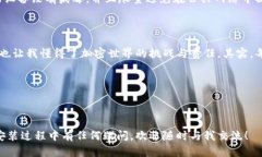 狗狗币钱包怎么安装？一