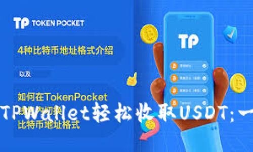 如何使用TPWallet轻松收取USDT：一步步指南