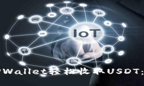 如何使用TPWallet轻松收取USDT：一步步指南