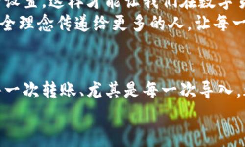   如何将TPWallet导入到新手机：一步步教程与实用技巧 / 

 guanjianci TPWallet, 导入, 新手机 /guanjianci 

引言
在移动互联网的时代，我们总是依赖手机来管理我们的数字资产。而TPWallet作为一款流行的数字钱包，让我们方便地存储和管理我们的加密货币。然而，当我们更换手机时，很多人都可能会面临一个问题：如何将TPWallet导入到新手机？这不仅关乎便利性，还与安全性密切相关。今天，我将与大家分享关于如何安全顺利地将TPWallet导入到新手机的详细教程，以及一些实用的技巧。

认识TPWallet
在深入导入步骤之前，让我们先快速回顾一下TPWallet是什么。TPWallet是一个多功能的数字钱包，支持多种主流加密货币，如以太坊、比特币等。它的用户友好界面和强大的安全性受到了很多用户的青睐。随着加密货币的普及，越来越多的人开始使用TPWallet来管理他们的数字资产。

准备工作：在新手机上安装TPWallet
在导入之前，首先你需要在新手机上安装TPWallet。这是很简单的步骤。无论你是Android用户还是iOS用户，都可以前往应用商店搜索“TPWallet”并下载安装。确保下载的是官方版本，以避免安全隐患。我在安装时就曾因为下载了错误的版本而遭遇了不少麻烦，教训所在，希望大家可以引以为鉴。

备份你的钱包
在开始导入之前，第一步是在旧手机上确保你已经备份了你的TPWallet。在TPWallet中，备份通常涉及将私钥或助记词保存下来。这是你的钱包安全和资金安全的核心。记住，不要把这些信息存储在云端或随便的地方，最好将其写下来，并放在一个安全的地方。
我小时候也曾因为不重视备份，导致自己在一次手机丢失后无法找回资产。如今的我深知备份的重要性，因此每次操作前都会提前做好准备。保护好你的私钥和助记词，确保它们不被其他人获取。

在新手机上导入TPWallet
现在我们进入了导入的真正步骤。在你的新手机上打开TPWallet，接着选择“导入钱包”的选项。系统会提示你输入先前备份的助记词或私钥。在这里，你需要小心操作，避免输入错误。如果你的助记词或私钥没有问题，系统将识别并导入你的钱包。
这个过程相对简单，但切忌操作时分心或急躁。以我个人的经历为例，有一次我在旅途中尝试导入时因为太过匆忙，将一个字母输入错误，导致整个过程失败。当时的沮丧可想而知，因此一定要保持冷静。

验证你的余额
一旦成功导入，TPWallet会展示你的资产和余额。在此，建议你仔细查看所有数字资产是否完整，确保没有遗漏。若任何异常，请及时联系TPWallet的官方客服寻求帮助。
记得有一次我的朋友在导入后发现余额显示不全，后来咨询发现是网络不稳定导致的数据更新延迟。由此可见，做好所有检查工作是多么的重要。

增强安全性
导入成功后，为了增加你的账户安全性，建议立即更改钱包的密码，并启用两步验证功能。如果TPWallet支持生物识别功能（如指纹或面部识别），也请启用。这些措施将大大增强你的数字资产安全。
我常常和朋友讨论安全防护的问题。尤其在进行资金管理时，安全始终是首位。我曾经的一个遗憾经历是，没有及时启用二步验证，导致我的账号在一次安全漏洞中受到影响。此事一直提醒我不能掉以轻心。

总结与建议
通过上述步骤，您应该能够顺利将TPWallet导入到新手机。随着数字资产的增多，技术的发展，我们在享受便利的同时，更应加强安全意识。确保定期备份、使用强密码及启用安全设置，这样才能让我们在数字货币之路上走得更加踏实。
无论是通过转账、接收、交易，还是单纯的数字货币存储，TPWallet都为我们提供了极大的便利。然而，作为用户的我们，也有责任保护自己的资产和信息。未来，我希望能将这份安全理念传递给更多的人，让每一个人在使用数字钱包时都能倍感安心。

个人的呼吁
最后，我想呼吁每一位TPWallet的用户，重视数字资产的安全。我们生活在一个信息化飞速发展的时代，当你漫步于繁华的数字世界时，请记得带上你的安全意识。每一次登录、每一次转账、尤其是每一次导入，都要谨慎小心，为了你的努力与财富。
希望通过以上分享，能够帮助到你。我相信，随着越来越多人开始了解和使用数字资产，我们的未来一定充满希望与可能。