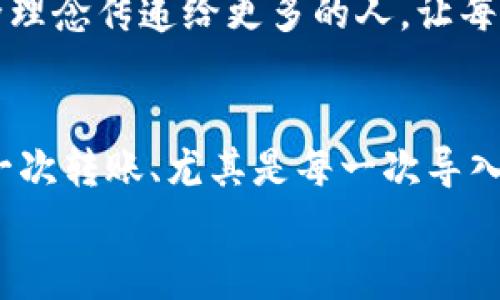   如何将TPWallet导入到新手机：一步步教程与实用技巧 / 

 guanjianci TPWallet, 导入, 新手机 /guanjianci 

引言
在移动互联网的时代，我们总是依赖手机来管理我们的数字资产。而TPWallet作为一款流行的数字钱包，让我们方便地存储和管理我们的加密货币。然而，当我们更换手机时，很多人都可能会面临一个问题：如何将TPWallet导入到新手机？这不仅关乎便利性，还与安全性密切相关。今天，我将与大家分享关于如何安全顺利地将TPWallet导入到新手机的详细教程，以及一些实用的技巧。

认识TPWallet
在深入导入步骤之前，让我们先快速回顾一下TPWallet是什么。TPWallet是一个多功能的数字钱包，支持多种主流加密货币，如以太坊、比特币等。它的用户友好界面和强大的安全性受到了很多用户的青睐。随着加密货币的普及，越来越多的人开始使用TPWallet来管理他们的数字资产。

准备工作：在新手机上安装TPWallet
在导入之前，首先你需要在新手机上安装TPWallet。这是很简单的步骤。无论你是Android用户还是iOS用户，都可以前往应用商店搜索“TPWallet”并下载安装。确保下载的是官方版本，以避免安全隐患。我在安装时就曾因为下载了错误的版本而遭遇了不少麻烦，教训所在，希望大家可以引以为鉴。

备份你的钱包
在开始导入之前，第一步是在旧手机上确保你已经备份了你的TPWallet。在TPWallet中，备份通常涉及将私钥或助记词保存下来。这是你的钱包安全和资金安全的核心。记住，不要把这些信息存储在云端或随便的地方，最好将其写下来，并放在一个安全的地方。
我小时候也曾因为不重视备份，导致自己在一次手机丢失后无法找回资产。如今的我深知备份的重要性，因此每次操作前都会提前做好准备。保护好你的私钥和助记词，确保它们不被其他人获取。

在新手机上导入TPWallet
现在我们进入了导入的真正步骤。在你的新手机上打开TPWallet，接着选择“导入钱包”的选项。系统会提示你输入先前备份的助记词或私钥。在这里，你需要小心操作，避免输入错误。如果你的助记词或私钥没有问题，系统将识别并导入你的钱包。
这个过程相对简单，但切忌操作时分心或急躁。以我个人的经历为例，有一次我在旅途中尝试导入时因为太过匆忙，将一个字母输入错误，导致整个过程失败。当时的沮丧可想而知，因此一定要保持冷静。

验证你的余额
一旦成功导入，TPWallet会展示你的资产和余额。在此，建议你仔细查看所有数字资产是否完整，确保没有遗漏。若任何异常，请及时联系TPWallet的官方客服寻求帮助。
记得有一次我的朋友在导入后发现余额显示不全，后来咨询发现是网络不稳定导致的数据更新延迟。由此可见，做好所有检查工作是多么的重要。

增强安全性
导入成功后，为了增加你的账户安全性，建议立即更改钱包的密码，并启用两步验证功能。如果TPWallet支持生物识别功能（如指纹或面部识别），也请启用。这些措施将大大增强你的数字资产安全。
我常常和朋友讨论安全防护的问题。尤其在进行资金管理时，安全始终是首位。我曾经的一个遗憾经历是，没有及时启用二步验证，导致我的账号在一次安全漏洞中受到影响。此事一直提醒我不能掉以轻心。

总结与建议
通过上述步骤，您应该能够顺利将TPWallet导入到新手机。随着数字资产的增多，技术的发展，我们在享受便利的同时，更应加强安全意识。确保定期备份、使用强密码及启用安全设置，这样才能让我们在数字货币之路上走得更加踏实。
无论是通过转账、接收、交易，还是单纯的数字货币存储，TPWallet都为我们提供了极大的便利。然而，作为用户的我们，也有责任保护自己的资产和信息。未来，我希望能将这份安全理念传递给更多的人，让每一个人在使用数字钱包时都能倍感安心。

个人的呼吁
最后，我想呼吁每一位TPWallet的用户，重视数字资产的安全。我们生活在一个信息化飞速发展的时代，当你漫步于繁华的数字世界时，请记得带上你的安全意识。每一次登录、每一次转账、尤其是每一次导入，都要谨慎小心，为了你的努力与财富。
希望通过以上分享，能够帮助到你。我相信，随着越来越多人开始了解和使用数字资产，我们的未来一定充满希望与可能。