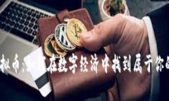 MMCoin虚拟币：如何在数字