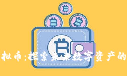 火狐网虚拟币：探索未来数字资产的实用价值