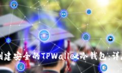 轻松创建安全的TPWallet冷钱