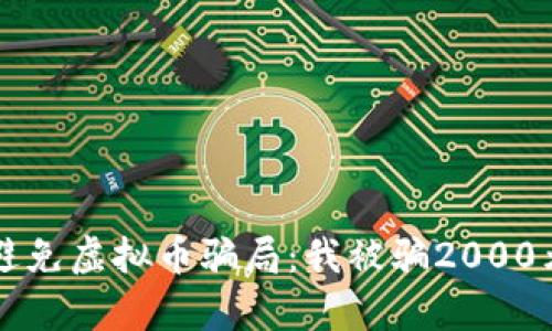 如何识别和避免虚拟币骗局：我被骗2000元的真实经历