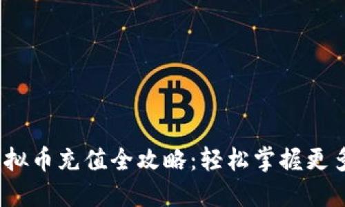 2023年虚拟币充值全攻略：轻松掌握更多实用技巧