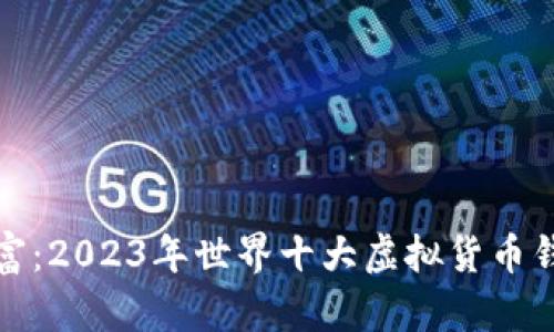 探索财富：2023年世界十大虚拟货币钱包排名
