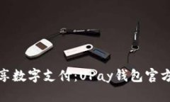 : 轻松畅享数字支付：UP