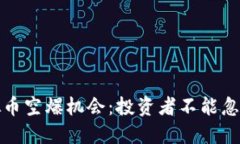 如何抓住虚拟币空爆机会