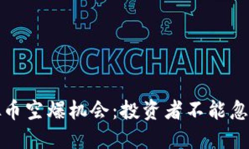 如何抓住虚拟币空爆机会：投资者不能忽视的实用策略