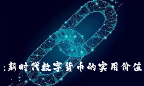 揭秘维卡币：新时代数字货币的实用价值与投资机会