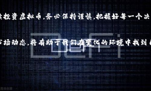 买虚拟币投资是否合法，这是一个复杂的问题，具体取决于你所在的国家或地区的法律法规。以下是一些关键点，以帮助你更好地理解这一主题。

1. 全球范围内的虚拟币法律状态
虚拟币，也称为加密货币，如比特币、以太坊等，自2009年以来迅速发展。许多国家对其进行了不同程度的监管。在一些国家，如美国和日本，虚拟币被视为合法的投资资产，但在其他国家，如中国，政府对虚拟币的交易和投资实施了严格限制。此外，一些国家甚至全面禁止了虚拟币的使用。

2. 国内法律法规
在中国，自2017年以来，政府就已经明确禁止了ICO（首次代币发行）和虚拟货币交易所的运营。这意味着，虽然个人持有虚拟币并不违法，但通过交易所购买或销售虚拟币则可能触犯法律。此外，中国政府还采取了许多措施来打击涉及虚拟币的非法金融活动。

3. 风险与安全性
虚拟币投资的风险不容小觑，除了法律风险外，还有市场波动性风险和诈骗风险等。由于虚拟币市场的波动性极大，投资者可能在短时间内遭受巨额亏损，而由于行业监管的缺失，许多投资者也容易成为诈骗的目标。例如，很多人抱着一夜暴富的幻想，最终却成为了骗局的牺牲品。

4. 个人投资者的心理
我小时候也经历过一段对虚拟币的憧憬。彼时，比特币价格疯狂上涨，身边的人都在讨论这个新奇的投资渠道。我也曾心动，想用自己的零用钱买入一些。然而，随着深入了解，我意识到背后的风险远比我想象的要复杂和严峻。

5. 社交因素对投资的影响
在数字时代，社交网络加快了信息传播的速度，朋友的投资决定常常会影响到自己的选择。我也曾看到朋友们在微信群里热烈讨论某个新兴币种的投资潜力，兴奋之余，我也曾想参与其中。然而，沉下心来思考后，我意识到，盲目的跟风投资可能让自己陷入更大的困境。

6. 着眼未来的投资思路
作为一个投资者，更重要的是培养理性的投资思维，慎重分析市场情况。在考虑虚拟币投资时，了解自身风险承受能力，制定合理的投资计划，都是非常必要的。此外，多渠道获取信息，选择那些信誉良好的平台和项目，也能有效降低风险。

7. 建议与总结
总体来说，虚拟币投资的法律环境和风险并不统一，投资者在参与前应仔细评估自己的情况和市场动态。如果你选择继续投资虚拟币，务必保持谨慎，把握好每一个决策。在这个充满机遇和挑战的市场里，成功需要的不仅是勇气，更需要理性与智慧的结合。

8. 未来展望
随着科技的发展，区块链和加密货币也许将在未来的金融体系中扮演越来越重要的角色。因此，了解这一领域的法律和市场动态，将有助于我们在变化的环境中找到自身的定位。无论是投资者还是普通用户，保持对法律法规的关注，将为我们在虚拟货币的世界中提供更好的保护。

label

买虚拟币投资违法么？看法律如何定义你的资产