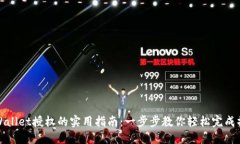 TPWallet授权的实用指南：一