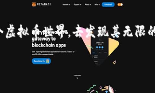   探秘威尔国际虚拟币：投资未来的实用价值与潜力 / 
 guanjianci 威尔国际, 虚拟币, 投资 /guanjianci 

引言：虚拟币的崛起
在过去的十年里，虚拟币的世界几乎发生了翻天覆地的变化。每一个人，无论是金融专家还是普通投资者，都对这些数字资产充满了好奇与疑虑。在这个领域中，威尔国际虚拟币（Weil International Coin）作为一匹黑马，正在逐渐引起市场的关注。它究竟凭什么吸引如此多的目光呢？

威尔国际虚拟币的背景
威尔国际虚拟币并非一夜之间诞生的明星。它的诞生源于对传统金融体系的挑战与反思，就像我小时候思考的信任是否应该建立在银行的基础之上。威尔国际致力于提供一种去中心化、透明、安全的货币形式，挑战着那些长期以来支配我们生活的传统观念。这种虚拟币不仅仅是投资工具，它还蕴含着更深层的社会与经济哲学。

实用价值：将虚拟币与现实结合
在许多人的眼中，虚拟币可能只是一个泡沫，但威尔国际虚拟币却强调其在现实生活中的应用。它的设计初衷是希望能在日常交易中发挥作用，例如购房、购物或是跨境支付等。这让我想起了小时候父母告诉我的，那时我们还依赖现金交易，即使有时候为了安全，我们需要把钱藏在隐蔽的地方，而虚拟币的安全性则在这方面提供了革命性的解决方案。

技术支持：区块链的基础
威尔国际虚拟币建立在区块链技术之上，这不仅让交易更为安全，也确保了信息的透明性。每一笔交易都被记录在区块链上，每一个参与者都能随时查验。这种去中心化的性质让我感到非常振奋，正如我在大学学习计算机时，了解到网络上每一种去中心化系统都能够激发出惊人的创新潜力。威尔国际虚拟币的技术基础，是其长远发展的保证。

投资潜力：市场分析与展望
刚接触威尔国际虚拟币时，我也曾感到无措。市场上的各种数据、动态、图表让我目不暇接。我开始学习如何进行市场分析，这正是在多年的实践中积累起来的。有时候，如果不仔细研究，一不小心就可能掉入虚拟币的投资坑。在分析威尔国际虚拟币的趋势时，专业人士普遍认为其潜力巨大，尤其是在金融科技逐步渗透到各行各业的今天。

个人经验：我的投资之路
说到投资，我也经历了一些风风雨雨。第一次投资虚拟币是在一个朋友的推介下，我拿出我省吃俭用的零花钱，结果前几个月的财富感是无与伦比的。然而，市场是无常的，我也经历过短短几周内资产缩水的挫折。随着经验的积累，我开始明白投资不仅仅是简单的买入和卖出，更是一场关于心理、情绪和判断的博弈。威尔国际虚拟币在这个过程中为我提供了一个实用的投资工具，让我逐渐建立起自己的投资哲学。

社区建设：信任与支持的力量
威尔国际虚拟币吸引我的另一个原因是其背后的社区支持。在我自己参与虚拟币投资的过程中，结识了许多志同道合的朋友，大家一起讨论、互相学习，这种氛围让我倍感温暖。正如我小时候加入学校的读书会，那时我们一起讨论故事、分享看法，最终形成了我对知识的热爱。威尔国际的社区也是如此，充满了活力与激情，大家都在努力为这个虚拟币的未来而奋斗。

风险管理：不可忽视的现实
尽管威尔国际虚拟币有着诸多优点，但作为投资者，我们必须始终保持警觉。任何资产都存在风险，尤其是虚拟币市场，波动极大。有时候我也会想起那些儿时的游戏，如同在冒险岛上探索未知的世界，既刺激又危险。在投资的过程中，我们不仅仅要关注收益，更要学会规避风险。合理的资产配置与资金管理，是保证投资成功的必由之路。

教育与学习：成为更好的投资者
在投资威尔国际虚拟币的过程中，我逐渐认识到适应和学习的重要性。从最初的盲目跟风，到现在的理性投资，前面的每一步都让我成长了许多。就像我在学校里做实验一样，每一次的失败都是下一次成功的基础。我们需要不断丰富自己的知识，了解市场，掌握投资的基本技能。威尔国际也定期组织线上线下的教育活动，帮助新手投资者更快地进入这个领域。

如何参与威尔国际虚拟币：简单步骤
对于那些想要参与威尔国际虚拟币投资的人，以下是一些简单的步骤。首先，你需要了解虚拟币的基础知识，了解如何开设一个钱包，并进行风险评估。其次，选择一个可靠的交易所进行注册，确保自己的账户安全。最后，开始小额投资，逐步增加投资范围，始终保持对市场的敏感性。

总结：威尔国际虚拟币的未来
在不断变化的金融环境中，威尔国际虚拟币正朝着成为更广泛应用的数字货币的方向发展。它的实用价值、技术创新和强大社区支持，使其在未来的投资中不可忽视。我的投资旅程也因为这个虚拟币而变得更加丰富与多彩，也希望通过自己的经历能够帮助更多的人了解这个新兴领域。虚拟币的未来充满了可能，而我们每一个人都可以成为这场变革中的一份子。 

致谢
感谢那些在我投资之路上给予我帮助的人，感谢威尔国际虚拟币让我在不断摸索中找到了方向。在这个数字化的时代，勇于尝试，持续学习，是我们每一个人的责任。希望更多的人能够走进这个虚拟币世界，去发现其无限的可能性。 

以上内容为探讨威尔国际虚拟币的详细介绍，通过个人经历与情感化表达增强了内容的吸引力与实用性。希望对读者有所帮助！