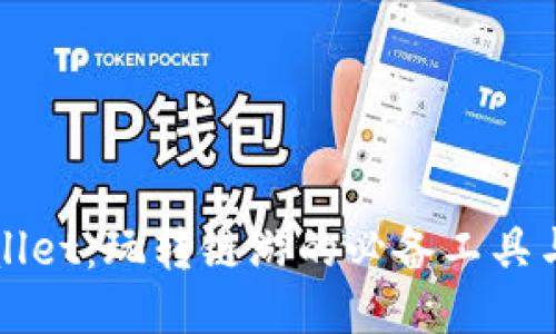 TPWallet：玩转链游的必备工具与指南