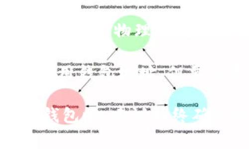 TPWallet 是一种区块链钱包，通常用于管理加密资产。关于登录问题，TPWallet 的登录要求取决于您使用的具体钱包类型和功能。以下是一些常见情况：

1. **软件钱包**：如果您使用的是桌面或移动软件钱包，通常需要登录您的账户。这可能包括输入密码或使用其他身份验证方式。

2. **在线钱包**：如果您使用的是在线钱包，您也需要登录您的账户，通常需要提供用户名和密码，可能还会有双重身份验证或其他安全措施。

3. **硬件钱包**：如果您使用的是硬件钱包，通常不需要进行网络登录，但您需要物理访问设备并输入密码才能访问您的资产。

4. **无须注册的使用**：某些钱包允许您在不注册账户的情况下创建和使用钱包地址，但要注意，这种方式通常不具备恢复选项，丢失密钥可能会导致资产永久丢失。

总之，TPWallet的登录需求依赖于您选择的使用方式和钱包类型。在使用钱包时，建议始终确保帐号的安全性，设置强密码，启用双重身份验证等安全措施。