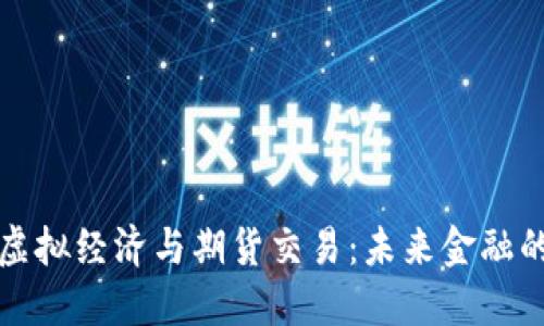 比特币虚拟经济与期货交易：未来金融的新趋势