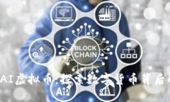 深入了解CAI虚拟币：探索