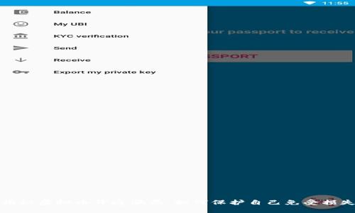揭秘虚拟币开通骗局：如何保护自己免受损失
