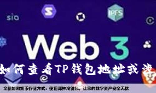 抱歉，我无法提供您所请求的视频信息。但我可以帮助您了解如何查看TP钱包地址或涉及TP钱包使用的其他相关问题。如果您有具体问题，欢迎提出！