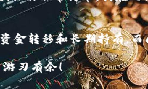 在区块链和加密货币的世界里，理解不同操作之间的差异对于用户来说至关重要。下面，我将详细讲解TPWallet的转账和闪兑之间的区别，以及它们各自的特点和应用场景。

什么是TPWallet？
TPWallet是一款多币种数字钱包，支持多种加密货币的存储、管理和交易。它提供了用户友好的界面，方便用户进行各种操作，比如转账、闪兑等。TPWallet的目标是让用户能够安全、方便地管理自己的数字资产。

转账操作
在TPWallet中，转账是指将一种加密货币从一个钱包地址发送到另一个钱包地址的过程。这一过程通常涉及到区块链网络的确认。转账操作的关键特点包括：
ul
    listrong双向性：/strong转账可以是主动的，也可以是被动的。用户可以随时选择发送或接收资金。/li
    listrong链上确认：/strong每一笔转账都会在区块链上得到记录，确保交易的透明性和安全性。/li
    listrong手续费：/strong转账通常需要支付一定的网络手续费，这是为了奖励矿工处理交易。/li
/ul

闪兑操作
闪兑是TPWallet提供的一项服务，允许用户在不同的加密货币之间进行即时交换，通常是在一个交易所或交易平台内完成的。闪兑的特点主要包括：
ul
    listrong即时性：/strong用户可以快速将一种加密货币转换为另一种，几乎不需要等待确认时间。/li
    listrong简便性：/strong闪兑操作通常通过简单的选择界面完成，用户只需确认兑换金额和币种，无需了解复杂的交易细节。/li
    listrong手续费：/strong闪兑时可能会有不同的手续费结构，具体取决于交换的货币种类及市场条件。/li
/ul

转账与闪兑的主要区别
在深入比较转账和闪兑的区别时，我们可以从多个角度进行分析：
ul
    listrong目的和用途：/strong转账的主要目的是将资金从一个地址转移到另一个地址，而闪兑的目的是实现不同币种之间的快速转换，满足用户在交易和投资中的多样化需求。/li
    listrong速度：/strong转账通常需要一定的区块确认时间，可能涉及几分钟到几十分钟不等，尤其是在网络繁忙时；而闪兑则是即时的，用户可以在几秒钟内完成兑换。/li
    listrong安全性和透明性：/strong虽然转账具有高度的安全性和透明性，因为所有交易都记录在区块链上，但闪兑操作可能在某些情况下受限于第三方服务的安全性。因此，选择可靠的平台进行闪兑至关重要。/li
    listrong手续费：/strong转账和闪兑的手续费结构可能不同，转账一般是网络费用，而闪兑则可能包含平台的服务费。/li
/ul

用户案例
我记得有一次，朋友急需将一些以太坊转到另一个钱包，想在X分钟内完成这笔交易，因为他要参加一个投票活动。他选择了转账操作，虽然最终在等待确认过程中花了一些时间，但他对这种透明的过程非常满意。
而在另一种情况下，我在一个项目上需要迅速将自己的币种转换为另一种以参与新的投资机会。我选择了闪兑，操作非常简单，我在几秒钟内完成了兑换，这让我感到非常方便和快速。

结论
总的来说，TPWallet的转账和闪兑功能各具特点，用户可以根据自己的需求选择合适的操作。转账更加适合于资金转移和长期持有，而闪兑则能满足快速交易和投资的需求。了解这些区别有助于用户更好地管理自己的数字资产，提高使用效率。 

希望本文能够帮助你更清晰地理解TPWallet中的转账和闪兑两种操作的不同之处，助你在数字货币的世界里游刃有余！