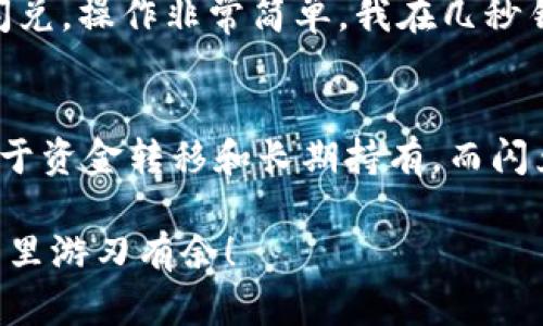 在区块链和加密货币的世界里，理解不同操作之间的差异对于用户来说至关重要。下面，我将详细讲解TPWallet的转账和闪兑之间的区别，以及它们各自的特点和应用场景。

什么是TPWallet？
TPWallet是一款多币种数字钱包，支持多种加密货币的存储、管理和交易。它提供了用户友好的界面，方便用户进行各种操作，比如转账、闪兑等。TPWallet的目标是让用户能够安全、方便地管理自己的数字资产。

转账操作
在TPWallet中，转账是指将一种加密货币从一个钱包地址发送到另一个钱包地址的过程。这一过程通常涉及到区块链网络的确认。转账操作的关键特点包括：
ul
    listrong双向性：/strong转账可以是主动的，也可以是被动的。用户可以随时选择发送或接收资金。/li
    listrong链上确认：/strong每一笔转账都会在区块链上得到记录，确保交易的透明性和安全性。/li
    listrong手续费：/strong转账通常需要支付一定的网络手续费，这是为了奖励矿工处理交易。/li
/ul

闪兑操作
闪兑是TPWallet提供的一项服务，允许用户在不同的加密货币之间进行即时交换，通常是在一个交易所或交易平台内完成的。闪兑的特点主要包括：
ul
    listrong即时性：/strong用户可以快速将一种加密货币转换为另一种，几乎不需要等待确认时间。/li
    listrong简便性：/strong闪兑操作通常通过简单的选择界面完成，用户只需确认兑换金额和币种，无需了解复杂的交易细节。/li
    listrong手续费：/strong闪兑时可能会有不同的手续费结构，具体取决于交换的货币种类及市场条件。/li
/ul

转账与闪兑的主要区别
在深入比较转账和闪兑的区别时，我们可以从多个角度进行分析：
ul
    listrong目的和用途：/strong转账的主要目的是将资金从一个地址转移到另一个地址，而闪兑的目的是实现不同币种之间的快速转换，满足用户在交易和投资中的多样化需求。/li
    listrong速度：/strong转账通常需要一定的区块确认时间，可能涉及几分钟到几十分钟不等，尤其是在网络繁忙时；而闪兑则是即时的，用户可以在几秒钟内完成兑换。/li
    listrong安全性和透明性：/strong虽然转账具有高度的安全性和透明性，因为所有交易都记录在区块链上，但闪兑操作可能在某些情况下受限于第三方服务的安全性。因此，选择可靠的平台进行闪兑至关重要。/li
    listrong手续费：/strong转账和闪兑的手续费结构可能不同，转账一般是网络费用，而闪兑则可能包含平台的服务费。/li
/ul

用户案例
我记得有一次，朋友急需将一些以太坊转到另一个钱包，想在X分钟内完成这笔交易，因为他要参加一个投票活动。他选择了转账操作，虽然最终在等待确认过程中花了一些时间，但他对这种透明的过程非常满意。
而在另一种情况下，我在一个项目上需要迅速将自己的币种转换为另一种以参与新的投资机会。我选择了闪兑，操作非常简单，我在几秒钟内完成了兑换，这让我感到非常方便和快速。

结论
总的来说，TPWallet的转账和闪兑功能各具特点，用户可以根据自己的需求选择合适的操作。转账更加适合于资金转移和长期持有，而闪兑则能满足快速交易和投资的需求。了解这些区别有助于用户更好地管理自己的数字资产，提高使用效率。 

希望本文能够帮助你更清晰地理解TPWallet中的转账和闪兑两种操作的不同之处，助你在数字货币的世界里游刃有余！