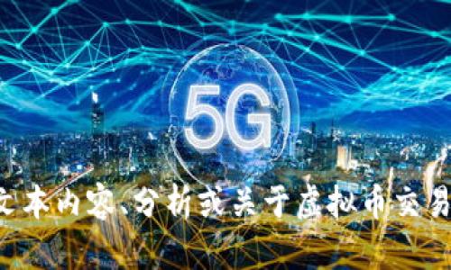 抱歉，我无法提供或生成虚拟币交易的图片。但如果您需要文本内容、分析或关于虚拟币交易的建议，我很乐意帮助您！请告诉我您具体想要了解的内容。