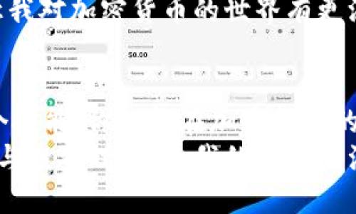   如何从TPWallet快速转账到币安（Binance）：一步步教程与实用技巧 / 
 guanjianci TPWallet, 币安, 加密货币转账 /guanjianci 

引言：为什么要转账到币安
在如今这个数字货币飞速发展的时代，越来越多的人选择投资加密货币。作为全球最大的数字货币交易所之一，币安（Binance）吸引了无数投资者。在这个过程中，如何将你在TPWallet中的数字资产安全、高效地转账到币安就显得尤为重要。
我记得第一次尝试从TPWallet转账的经历。那时的我对于整个流程并不熟悉，心中充满疑虑和期待。通过不断的尝试与学习，我终于掌握了这项技能，现在想来，它不仅让我在数字货币的投资上变得更得心应手，也让我从中汲取了很多有趣的经验。

第一步：准备转账的基础知识
在开始转账之前，我们需要了解一些基础知识。TPWallet 是一个去中心化的钱包，支持多种主流的加密货币，而币安则是一个中心化的交易平台。在这两个平台之间转账，涉及到的主要是区块链技术和交易手续费等问题。
你需要确保TPWallet中有足够的加密货币，以及在币安中开通相应的账户，同时熟悉币安提供的充值地址。不要小看这一步，正确的数据是成功转账的关键。

第二步：在币安获取充值地址
在开始操作之前，首先登录你的币安帐号，进入“钱包”选项，再选择“充值”选项。
在这里，你可以选择你想要转账的加密货币，比如以太坊（ETH）或比特币（BTC），币安会生成一个专属的充值地址。记住，这个地址非常重要，因为它是你把资产从TPWallet转入币安的“接收窗口”。早期我在学习时，曾经因为地址复制错误而损失了一笔资金，这一教训让我明白了做好每一步的重要性。

第三步：在TPWallet中发起转账
在TPWallet中找到你要转账的数字资产，选择“转账”或“发送”选项，在地址栏中粘贴你在币安获取的充值地址。接着，输入你要转账的金额。
根据我的经验，转账金额不要一次性转太多，最好可以先尝试少量转账以验证流程是否正常。这样做不仅可以降低潜在风险，还可以让我在转账过程中更加从容不迫。

第四步：确认交易信息
在TPWallet中进行转账前，会出现一个确认的页面，这里会提醒你包括充值地址、转账金额和手续费等信息。务必仔细审阅，确保一切无误后，再点击确认。曾经有朋友在这一步因为粗心大意而输错地址，损失惨重，由此可见细心的重要性。

第五步：等待交易确认
一旦你确认了转账，接下来的步骤基本上由区块链网络处理。TPWallet会将你的资产在区块链上进行转账，通常情况下，交易会在几分钟内完成。在此期间你可以在TPWallet和币安的交易记录里查看到转账进度。
我记得有一次转账过程比预想的要慢，一开始我很紧张，想着万一资金丢失怎么办。这时，我才意识到，区块链的交易虽然是高效的，但也有时会受到网络波动的影响。保持冷静，耐心等待是成功转账的另一把钥匙。

第六步：确认到账
当您的资金成功转账到币安后，您会在币安账户中看到相应的金额。这时，可以选择查看充值记录，了解转账的具体情况。我总是会在确认到账后，第一时间做好资产分配的计划，无论是继续持有还是进行交易，这一步习惯于我而言是不可或缺的。

一些额外的实用小贴士
在整个转账过程中，为了确保资金安全和交易顺利，我给自己总结了几条经验：首先，确保你的网络环境稳定；其次，不要急于转账过高的金额，可以逐步尝试；最后，定期检查你的账户安全设置，包括启用二次验证等功能，确保账户安全。
在我看来，数字货币的世界就如同达尔文的进化论，能够生存下来的最终都是适应环境的那一部分。而在这个过程中的每一次转账，都让我对加密货币的世界有更深入的理解与认识。

结语
通过以上的步骤，你应该对如何从TPWallet转账到币安有了清晰的认识。这个过程需要细心、耐心与一定的技术背景，但一旦掌握了这个技能，你就能在加密货币的世界里更加游刃有余。
在我看来，每一次的实践都是一次成长的契机，而转账只不过是我数字货币投资旅程中的一小步。接下来我也期待探索更多的交易策略与投资理念，给我的投资生涯增添更多的色彩。