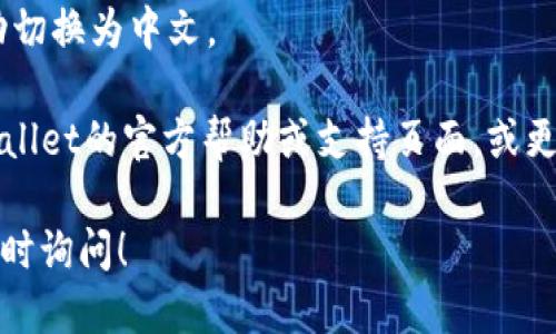 要将TPWallet转换成中文，您可以按照以下步骤进行操作：

1. **打开TPWallet**：首先，启动您的TPWallet应用程序。

2. **进入设置**：通常在应用的主界面，您会看到一个“设置”或“个人中心”的选项，点击进入。

3. **选择语言选项**：在设置菜单中，寻找“语言”或“语言设置”选项。这个选项可能在“通用设置”或“隐私设置”下。

4. **选择中文**：在语言列表中，找到“中文（简体）”或“中文（繁体）”，然后选择它。

5. **重启应用**：某些情况下，您可能需要重启TPWallet以使语言更改生效。

6. **检查确认**：重启后确认界面已经成功切换为中文。

如果这些步骤无法解决问题，建议检查TPWallet的官方帮助或支持页面，或更新到最新版本以获取更多功能和语言支持。

如果您在操作过程中有任何其他问题，请随时询问！