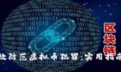 如何有效防范虚拟币犯罪