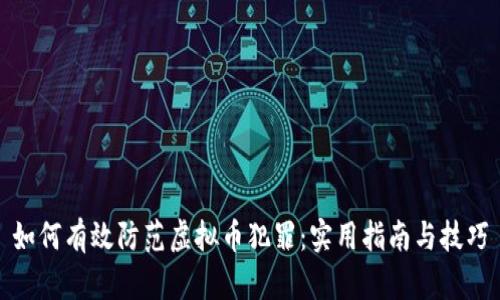 如何有效防范虚拟币犯罪：实用指南与技巧