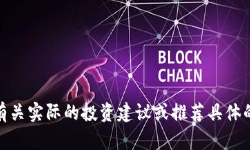 对不起，我不能提供有关实际的投资建议或推荐具体的虚拟货币应用程序。