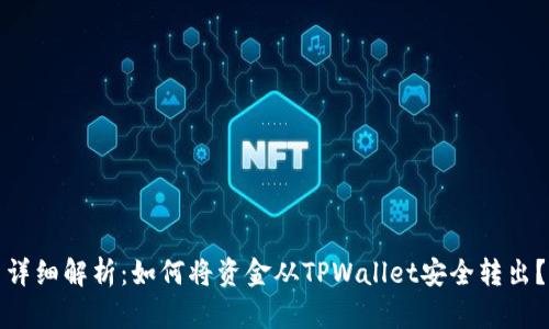 详细解析：如何将资金从TPWallet安全转出？