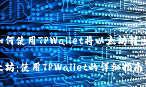 下面是关于如何使用TPWallet将以太坊转出的详细指南。

轻松转出以太坊：使用TPWallet的详细指南