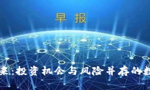 虚拟货币的未来：投资机会与风险并存的数字经济新蓝图