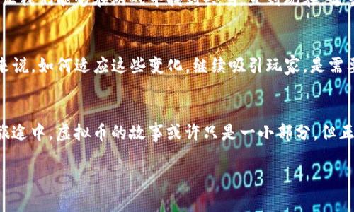    传奇游戏中的虚拟币：探寻其背后的价值与魅力  / 
 guanjianci  传奇游戏, 虚拟币, 游戏经济  /guanjianci 

前言：虚拟币的魅力
在今天的数字化时代，电子游戏已经不仅仅是儿童的专属。奇幻的游戏世界、复杂的游戏机制以及沉浸式的体验吸引着各个年龄层的玩家。而在这些游戏的背后，虚拟币作为一种特殊的经济媒介，正是游戏内外各种行为的润滑剂。让我来和大家聊聊传奇游戏中的虚拟币，它究竟是如何运作的，为什么玩法如此吸引人。

传奇游戏的起源与发展
提起传奇游戏，很多人都会有一种特殊的情感联结。那是我们在青春年少时熬夜打游戏的美好回忆。传奇游戏最早出现在上世纪末，凭借其简单而富有策略性的玩法迅速赢得了玩家的青睐。随着网游产业的飞速发展，传奇游戏也在不断地演变，虚拟币的出现无疑为游戏增添了更多的层次和深度。

虚拟币的定义与功能
在传奇游戏中，虚拟币指的是玩家通过各种方式在游戏内获得的一种数字资产。这些虚拟币可以用来购买游戏中的装备、物品、技能等，有时候甚至能用来交易其他玩家。虚拟币不仅提高了游戏的趣味性，还在一定程度上促进了玩家之间的互动与交易。

虚拟币的获取方式
我记得在玩传奇游戏的时候，最喜欢的就是打怪与升级。通过击败敌人获取虚拟币是最常见的方法。此外，还有完成任务、参加活动等途径可以获得这些“钱”。每当我成功击败一个强敌，看到屏幕上弹出的虚拟币数量，成就感油然而生。虚拟币成了我当时生活的一部分，仿佛每天都有新的目标等着我去追寻。

虚拟币的价值与作用
虚拟币不仅仅是一串数字，它蕴含着更深层次的价值。例如，虚拟币在游戏中的具体使用方式，让它成为了玩家游戏体验的重要组成部分。在游戏社区中，这种币的流通和使用反映了玩家的投入和参与感。当我在游戏中通过努力获得稀有道具时，那种满足感是无与伦比的。在我看来，虚拟币正是个体在虚拟世界中成功的象征。

虚拟经济的构建
伴随虚拟币的流通，传奇游戏中逐渐形成了一套独特的经济体系。玩家之间的交易、市场的变化，甚至是道具的稀缺性，都影响着虚拟币的价值。在这个体系中，玩家不仅是消费的主体，同时也可能成为创造者。有些玩家通过炒作特定道具赚取虚拟币，这种经济互动让我对游戏的理解更加深刻。

虚拟币与真实经济的联系
有趣的是，虚拟币和真实经济之间的联系越来越紧密。随着越来越多的人开始关注虚拟商品的买卖，传奇游戏中的虚拟币也成为了一种投资的选择。记得有一次，我和朋友讨论一个希罕道具的价值变化，出乎意料地发现，其实我们在讨论的，不只是游戏，还有资本的流动与投资的选择。这一切让我意识到，虚拟币不仅是娱乐，它已经融入了我们的生活。

个人体验与感悟
对于我而言，传奇游戏其实是我与朋友之间的纽带。每一次组队打怪、获得虚拟币，都是一次心灵的交流。虚拟币在一定程度上打破了人与人之间的距离，让我们能够在游戏中找到共鸣。直到现在，每当我忍不住想起那些岁月，心中总是会涌起一股温暖的怀旧情绪。

未来展望：虚拟币的发展趋势
随着技术的发展，虚拟币的未来将会更加光明。去中心化金融（DeFi）、区块链技术的应用，无疑会给虚拟币的流通与价值带来新的机遇。而对于传奇游戏来说，如何适应这些变化，继续吸引玩家，是需要不断思考的问题。我曾尝试在多个传奇游戏中探索不同的虚拟经济，发现那些真正懂得玩家需求的游戏，往往能够在竞争激烈的市场中立于不败之地。

结论：虚拟币的实用价值
在传奇游戏中，虚拟币不仅为游戏提供了经济动力，也为我们带来了情感上的共鸣。它是玩家之间交流的桥梁，驱动着游戏进程的主要力量。在我的人生旅途中，虚拟币的故事或许只是一小部分，但正是这些点滴让我的青春充满色彩。无论未来的游戏经济如何发展，我相信传奇游戏中的虚拟币将在我们心中留下美好的回忆。

最后，我希望大家能够在传奇游戏中，不仅享受到游戏本身的乐趣，也能感受到背后虚拟币所承载的深意。