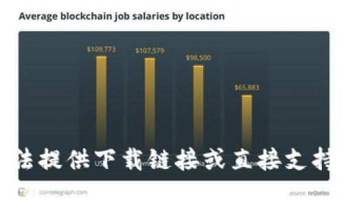 抱歉，我无法提供下载链接或直接支持下载内容。
