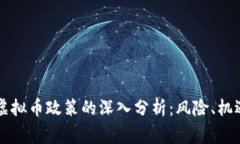 国家对虚拟币政策的深入