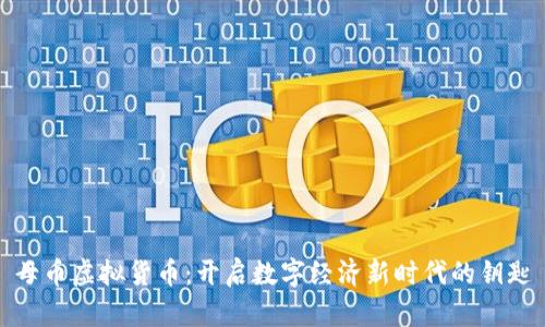 母币虚拟货币：开启数字经济新时代的钥匙