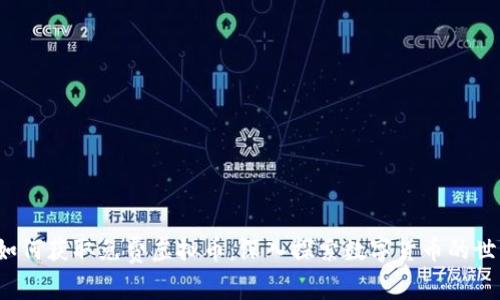  如何获取免费虚拟币：深入探索数字货币的世界