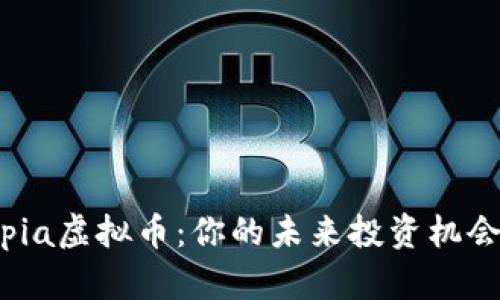 探索Bloktopia虚拟币：你的未来投资机会与深度解析