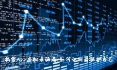 揭露App虚拟币骗局：如何