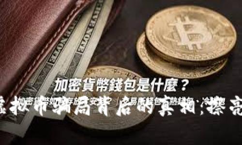揭露南阳虚拟币骗局背后的真相：擦亮你的眼睛！
