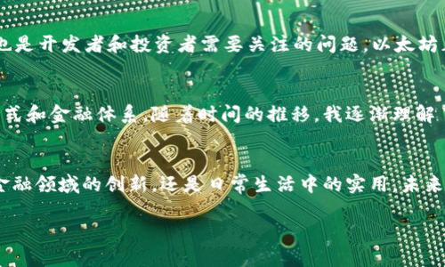 是的，以太币（Ether, ETH）属于虚拟币，也被称为加密货币或数字货币。以太币是以太坊网络上的原生加密货币，使用区块链技术进行交易和记录。它不仅可以用作价值储存和交换媒介，还被广泛用于智能合约和去中心化应用（DApp）的推动。

什么是虚拟币？
虚拟币是数字形式存在的货币，不同于传统的纸币或硬币。它们通常建立在区块链技术之上，通过加密技术确保交易的安全性和匿名性。虚拟币可以在没有中介的情况下进行点对点交易，这意味着用户可以直接进行交易，而不需要银行或其他金融机构的介入。

以太币的特点
以太币除了是一种加密货币之外，还有几个显著的特点。首先，以太坊平台支持智能合约，这是自我执行的合约，其条款直接写入代码中。这使得以太币不仅可以用于简单的交易，还可以在复杂的金融交易、去中心化应用开发等方面发挥作用。

与比特币的比较
以太币和比特币（Bitcoin）是最知名的两种虚拟币，它们之间有很大的区别。比特币主要被视为‘数字黄金’，主要用作价值存储工具；而以太币则是构建去中心化应用和智能合约的基础货币。以太坊网络的灵活性使得开发者能够在上面构建各种应用，这也是以太币在市场上获得广泛关注和使用的原因。

以太币的应用场景
以太币的应用场景非常广泛，以下是一些主要的例子：
ul
    listrong金融交易：/strong以太币可以用于买卖商品和服务，很多商家开始接受以太币作为支付方式。/li
    listrong智能合约：/strong通过以太坊平台的智能合约，用户可以确保交易的自动化和安全性，减少对中介的依赖。/li
    listrong去中心化金融（DeFi）：/strong以太币在DeFi项目中扮演着核心角色，用户可以通过借贷、流动性挖掘等方式参与金融活动。/li
/ul

以太币的未来展望
以太币的未来充满希望，但也面临挑战。随着DeFi和NFT（非同质化代币）的兴起，以太币的需求持续增长。然而，网络的扩展性和交易费用也是开发者和投资者需要关注的问题。以太坊正在进行升级（以太坊2.0），旨在提高网络的交易速度和降低费用，这将对以太币的未来产生深远影响。

我的个人体验
在我接触以太币的初期，我对这类虚拟币存有些许怀疑。回想起小时候，我从未想到会看到一种数字货币如此迅速地改变着人们的生活方式和金融体系。随着时间的推移，我逐渐理解了以太币的潜力以及它所代表的去中心化理念。我曾参与一些小额投资，见证了市场的波动和机会，这让我深刻认识到未来金融的可能性。

总结
总的来说，以太币无疑是虚拟币领域的重要组成部分。它不仅仅是一种交易工具，更是推动整个区块链生态系统发展的关键所在。无论是金融领域的创新，还是日常生活中的实用，未来都将看到以太币和相关技术的更多应用与发展。 

以上是以太币及其相关信息的一个简单介绍，如果你对某个特定方面感兴趣或有其他问题，欢迎继续交流！