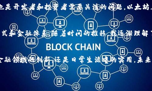 是的，以太币（Ether, ETH）属于虚拟币，也被称为加密货币或数字货币。以太币是以太坊网络上的原生加密货币，使用区块链技术进行交易和记录。它不仅可以用作价值储存和交换媒介，还被广泛用于智能合约和去中心化应用（DApp）的推动。

什么是虚拟币？
虚拟币是数字形式存在的货币，不同于传统的纸币或硬币。它们通常建立在区块链技术之上，通过加密技术确保交易的安全性和匿名性。虚拟币可以在没有中介的情况下进行点对点交易，这意味着用户可以直接进行交易，而不需要银行或其他金融机构的介入。

以太币的特点
以太币除了是一种加密货币之外，还有几个显著的特点。首先，以太坊平台支持智能合约，这是自我执行的合约，其条款直接写入代码中。这使得以太币不仅可以用于简单的交易，还可以在复杂的金融交易、去中心化应用开发等方面发挥作用。

与比特币的比较
以太币和比特币（Bitcoin）是最知名的两种虚拟币，它们之间有很大的区别。比特币主要被视为‘数字黄金’，主要用作价值存储工具；而以太币则是构建去中心化应用和智能合约的基础货币。以太坊网络的灵活性使得开发者能够在上面构建各种应用，这也是以太币在市场上获得广泛关注和使用的原因。

以太币的应用场景
以太币的应用场景非常广泛，以下是一些主要的例子：
ul
    listrong金融交易：/strong以太币可以用于买卖商品和服务，很多商家开始接受以太币作为支付方式。/li
    listrong智能合约：/strong通过以太坊平台的智能合约，用户可以确保交易的自动化和安全性，减少对中介的依赖。/li
    listrong去中心化金融（DeFi）：/strong以太币在DeFi项目中扮演着核心角色，用户可以通过借贷、流动性挖掘等方式参与金融活动。/li
/ul

以太币的未来展望
以太币的未来充满希望，但也面临挑战。随着DeFi和NFT（非同质化代币）的兴起，以太币的需求持续增长。然而，网络的扩展性和交易费用也是开发者和投资者需要关注的问题。以太坊正在进行升级（以太坊2.0），旨在提高网络的交易速度和降低费用，这将对以太币的未来产生深远影响。

我的个人体验
在我接触以太币的初期，我对这类虚拟币存有些许怀疑。回想起小时候，我从未想到会看到一种数字货币如此迅速地改变着人们的生活方式和金融体系。随着时间的推移，我逐渐理解了以太币的潜力以及它所代表的去中心化理念。我曾参与一些小额投资，见证了市场的波动和机会，这让我深刻认识到未来金融的可能性。

总结
总的来说，以太币无疑是虚拟币领域的重要组成部分。它不仅仅是一种交易工具，更是推动整个区块链生态系统发展的关键所在。无论是金融领域的创新，还是日常生活中的实用，未来都将看到以太币和相关技术的更多应用与发展。 

以上是以太币及其相关信息的一个简单介绍，如果你对某个特定方面感兴趣或有其他问题，欢迎继续交流！