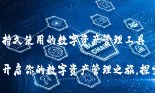 TPWallet：持久使用的数字资产管理工具

TPWallet：开启你的数字资产管理之旅，探索无限可能