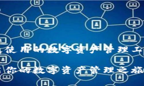 TPWallet：持久使用的数字资产管理工具

TPWallet：开启你的数字资产管理之旅，探索无限可能