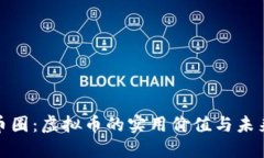 探索币圈：虚拟币的实用
